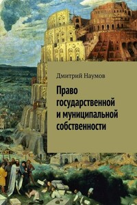 Право государственной и муниципальной собственности