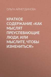 Краткое содержание «Как мыслят преуспевающие люди, или мыслите, чтобы измениться!»