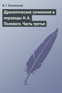 Драматические сочинения и переводы Н. А. Полевого. Часть третья