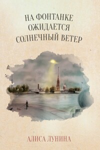 На Фонтанке ожидается солнечный ветер