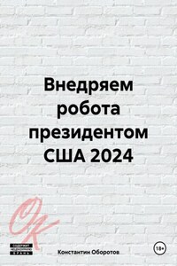 Внедряем робота президентом США 2024