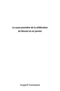 La cause première de la célébration du Nouvel an en janvier