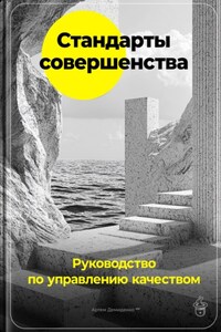 Стандарты совершенства: Руководство по управлению качеством