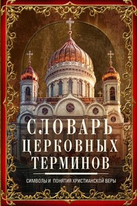 Словарь церковных терминов. Символы и понятия христианской веры