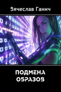 Подмена образов