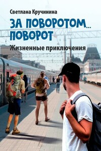 За поворотом… поворот