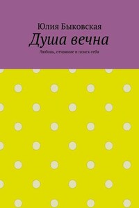 Душа вечна. Любовь, отчаяние и поиск себя