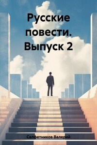 Русские повести. Выпуск 2
