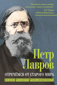 Отречёмся от старого мира. Кодекс русского революционера