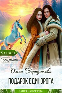 Подарок единорога