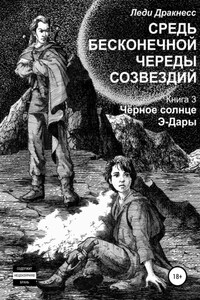 Средь бесконечной череды созвездий. Книга 3. Черное Солнце Э -Дары