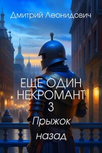 Еще один некромант 3. Прыжок назад