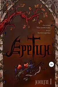 Еретик. Книга первая