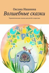 Волшебные сказки. Терапевтические сказки для детей и взрослых