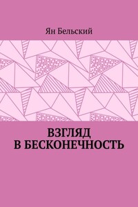 Взгляд в бесконечность