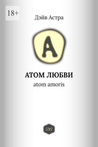 Атом любви. Atom amoris