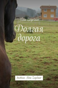 Долгая дорога. Дневник Rita Zegelaar