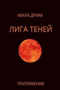 Лига Теней. Притяжение. Книга вторая