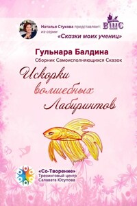 Искорки волшебных лабиринтов. Сборник самоисполняющихся сказок