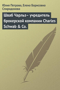 Шваб Чарльз– учредитель брокерской компании Charles Schwab & Co.