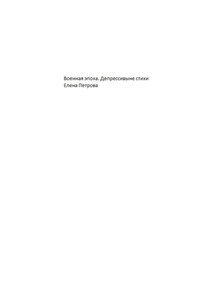 Военная эпоха. Депрессивные стихи