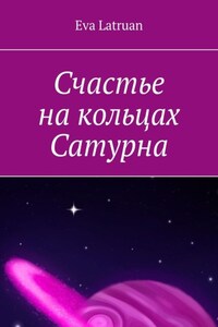 Счастье на кольцах Сатурна