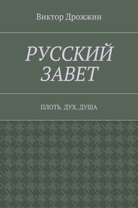 Русский Завет. Плоть. Дух. Душа