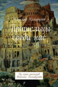 Пришельцы среди нас. Из серии рассказов Николая Калифулова