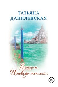 Венеция. Исповедь монашки