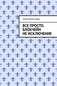 Все просто. Блокчейн не исключение