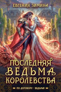 Последняя ведьма, последний шанс.