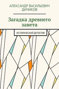 Загадка древнего завета. Исторический детектив