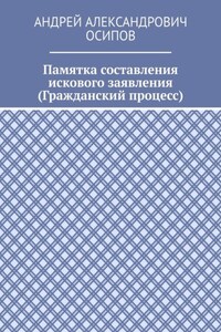 Памятка составления искового заявления (Гражданский процесс)