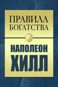 Правила богатства. Наполеон Хилл