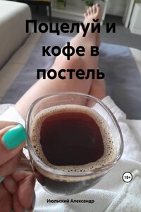 Поцелуй и кофе в постель