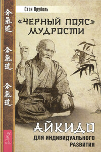 «Черный пояс» мудрости. Айкидо для индивидуального развития