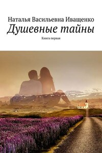 Душевные тайны. Книга первая