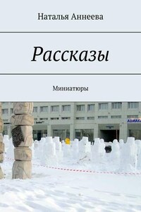 Рассказы. Миниатюры