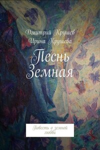 Песнь Земная. Повесть о земной любви