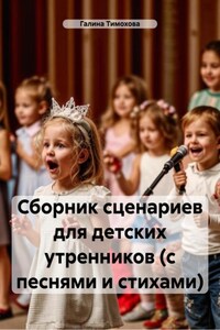 Сборник сценариев для детских утренников (с песнями и стихами)