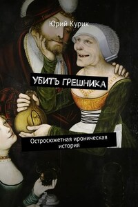 Убить грешника. Остросюжетная ироническая история