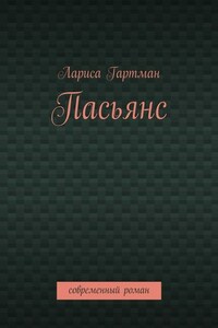 Пасьянс. Современный роман