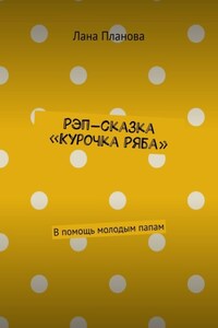 Рэп-сказка «Курочка Ряба». В помощь молодым папам