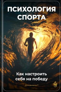 Психология спорта: Как настроить себя на победу