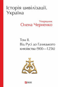 Історія цивілізації. Україна. Том 2. Від Русі до Галицького князівства (900–1256)