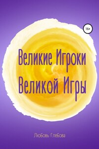 Великие Игроки Великой Игры