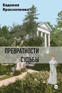 Превратности судьбы