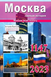 Москва. Краткая история