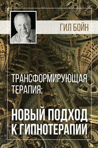 Трансформирующая терапия: новый подход к гипнотерапии