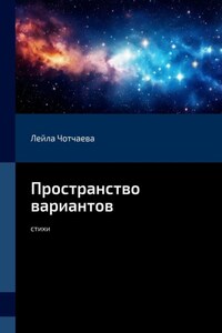 Пространство вариантов. Стихи